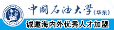 操B热线中国石油大学（华东）教师和博士后招聘启事